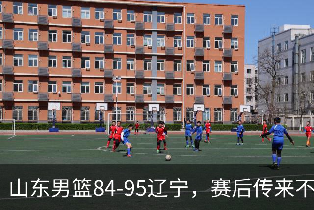 山东男篮84-95辽宁，赛后传来不可思议事实，邱彪教练一针见血