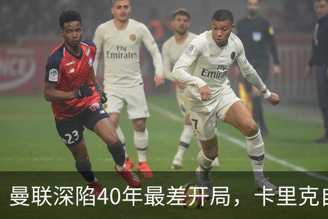 曼联深陷40年最差开局，卡里克自传揭秘曾因欧冠失误抑郁两年