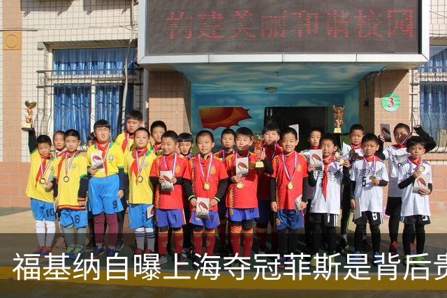 福基纳自曝上海夺冠菲斯是背后贵人，斯维托丽娜和孟菲尔斯离婚
